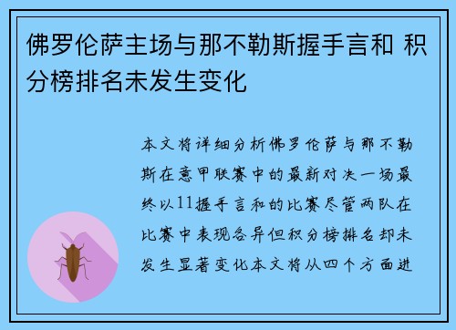 佛罗伦萨主场与那不勒斯握手言和 积分榜排名未发生变化