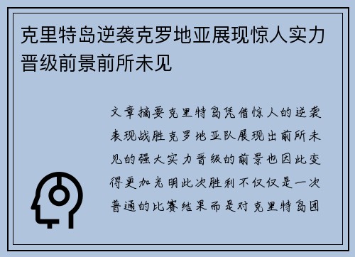 克里特岛逆袭克罗地亚展现惊人实力晋级前景前所未见