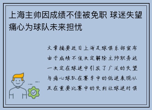 上海主帅因成绩不佳被免职 球迷失望痛心为球队未来担忧