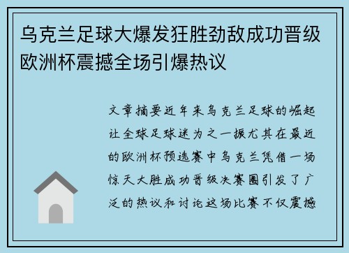 乌克兰足球大爆发狂胜劲敌成功晋级欧洲杯震撼全场引爆热议