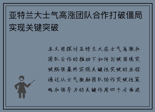 亚特兰大士气高涨团队合作打破僵局实现关键突破