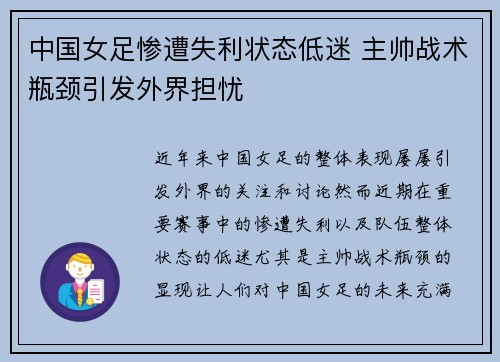 中国女足惨遭失利状态低迷 主帅战术瓶颈引发外界担忧