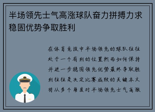 半场领先士气高涨球队奋力拼搏力求稳固优势争取胜利