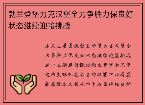 勃兰登堡力克汉堡全力争胜力保良好状态继续迎接挑战