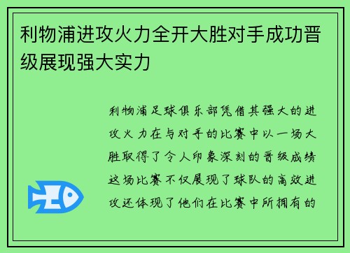 利物浦进攻火力全开大胜对手成功晋级展现强大实力