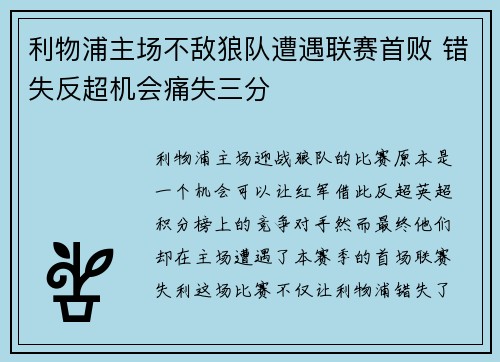 利物浦主场不敌狼队遭遇联赛首败 错失反超机会痛失三分