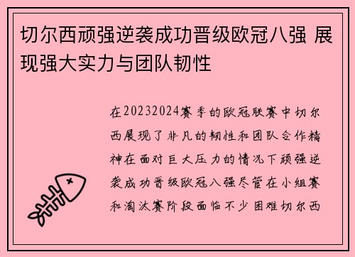 切尔西顽强逆袭成功晋级欧冠八强 展现强大实力与团队韧性