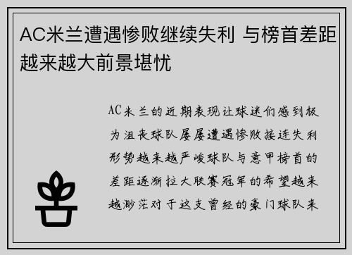 AC米兰遭遇惨败继续失利 与榜首差距越来越大前景堪忧