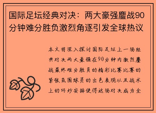 国际足坛经典对决：两大豪强鏖战90分钟难分胜负激烈角逐引发全球热议