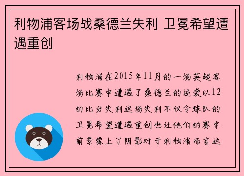 利物浦客场战桑德兰失利 卫冕希望遭遇重创