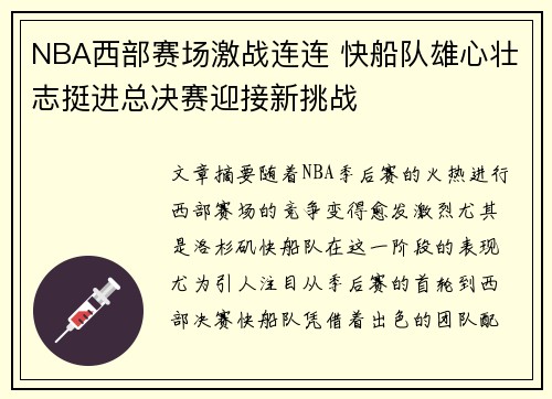 NBA西部赛场激战连连 快船队雄心壮志挺进总决赛迎接新挑战