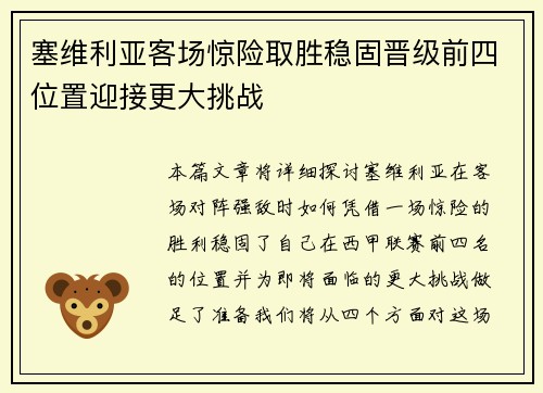 塞维利亚客场惊险取胜稳固晋级前四位置迎接更大挑战
