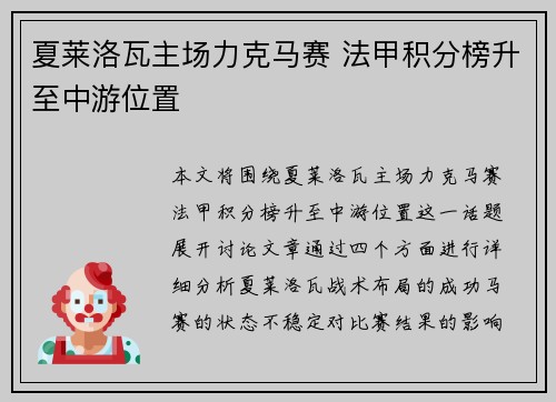 夏莱洛瓦主场力克马赛 法甲积分榜升至中游位置