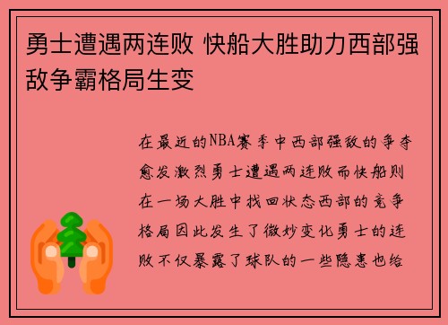 勇士遭遇两连败 快船大胜助力西部强敌争霸格局生变