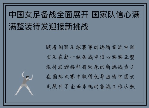 中国女足备战全面展开 国家队信心满满整装待发迎接新挑战
