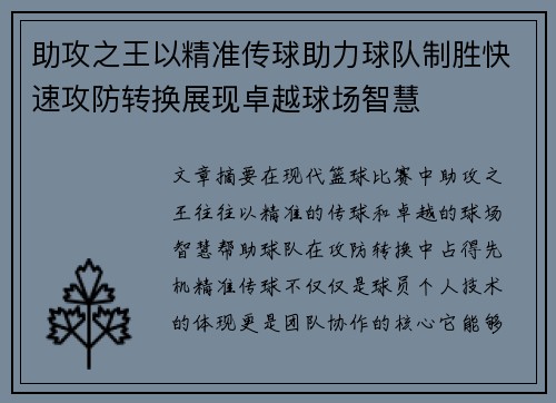 助攻之王以精准传球助力球队制胜快速攻防转换展现卓越球场智慧