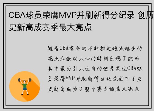 CBA球员荣膺MVP并刷新得分纪录 创历史新高成赛季最大亮点