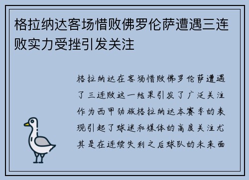 格拉纳达客场惜败佛罗伦萨遭遇三连败实力受挫引发关注