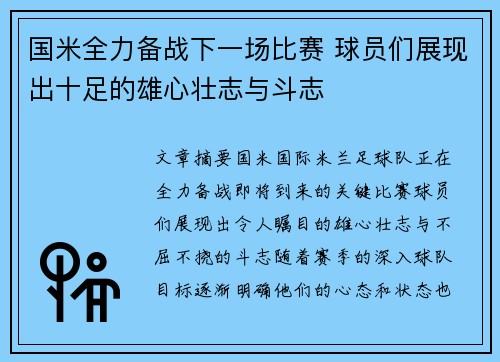 国米全力备战下一场比赛 球员们展现出十足的雄心壮志与斗志