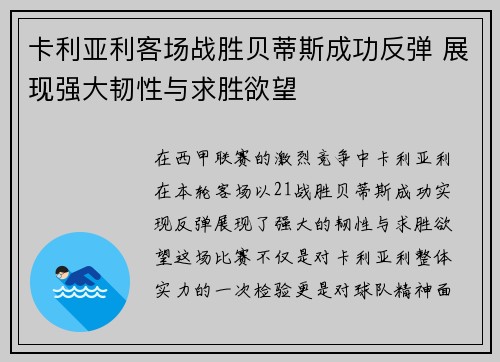 卡利亚利客场战胜贝蒂斯成功反弹 展现强大韧性与求胜欲望