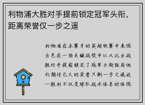 利物浦大胜对手提前锁定冠军头衔，距离荣誉仅一步之遥