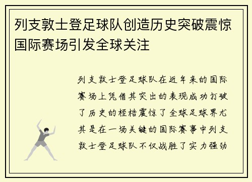 列支敦士登足球队创造历史突破震惊国际赛场引发全球关注