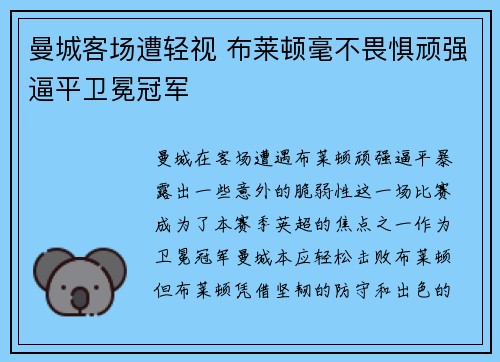 曼城客场遭轻视 布莱顿毫不畏惧顽强逼平卫冕冠军