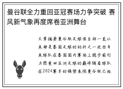 曼谷联全力重回亚冠赛场力争突破 赛风新气象再度席卷亚洲舞台