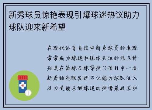 新秀球员惊艳表现引爆球迷热议助力球队迎来新希望