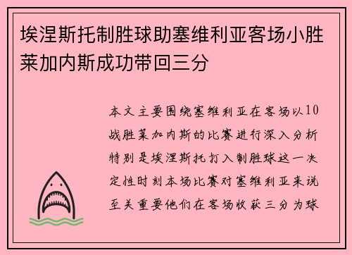 埃涅斯托制胜球助塞维利亚客场小胜莱加内斯成功带回三分