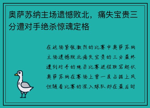 奥萨苏纳主场遗憾败北，痛失宝贵三分遭对手绝杀惊魂定格