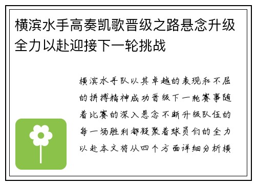 横滨水手高奏凯歌晋级之路悬念升级全力以赴迎接下一轮挑战