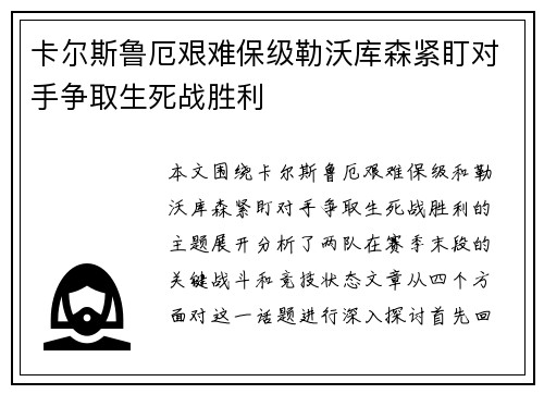 卡尔斯鲁厄艰难保级勒沃库森紧盯对手争取生死战胜利