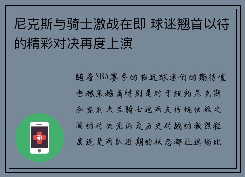 尼克斯与骑士激战在即 球迷翘首以待的精彩对决再度上演