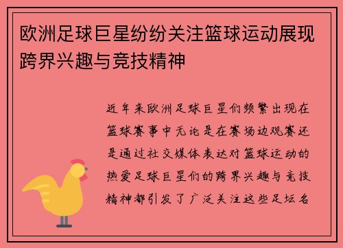 欧洲足球巨星纷纷关注篮球运动展现跨界兴趣与竞技精神