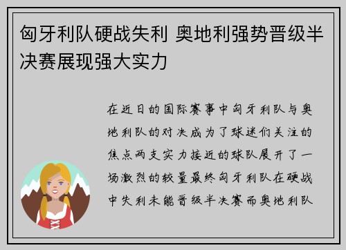 匈牙利队硬战失利 奥地利强势晋级半决赛展现强大实力