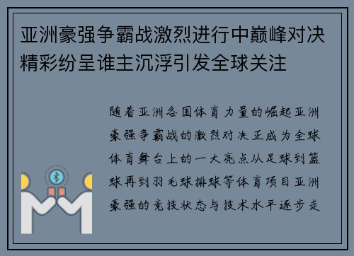 亚洲豪强争霸战激烈进行中巅峰对决精彩纷呈谁主沉浮引发全球关注