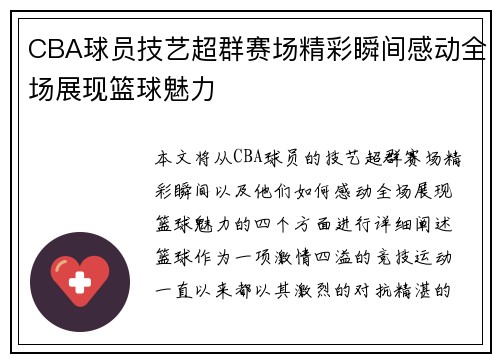 CBA球员技艺超群赛场精彩瞬间感动全场展现篮球魅力