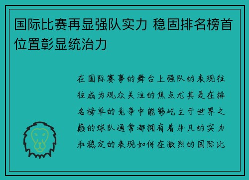 国际比赛再显强队实力 稳固排名榜首位置彰显统治力