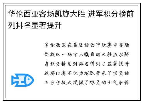 华伦西亚客场凯旋大胜 进军积分榜前列排名显著提升