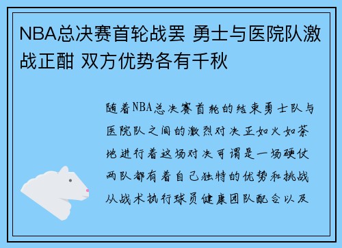 NBA总决赛首轮战罢 勇士与医院队激战正酣 双方优势各有千秋