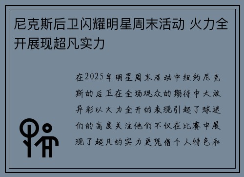 尼克斯后卫闪耀明星周末活动 火力全开展现超凡实力