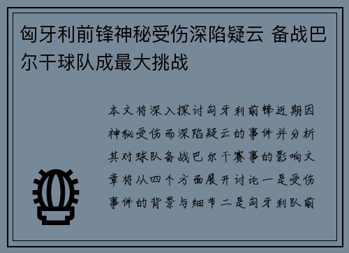 匈牙利前锋神秘受伤深陷疑云 备战巴尔干球队成最大挑战