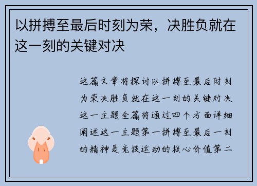 以拼搏至最后时刻为荣，决胜负就在这一刻的关键对决