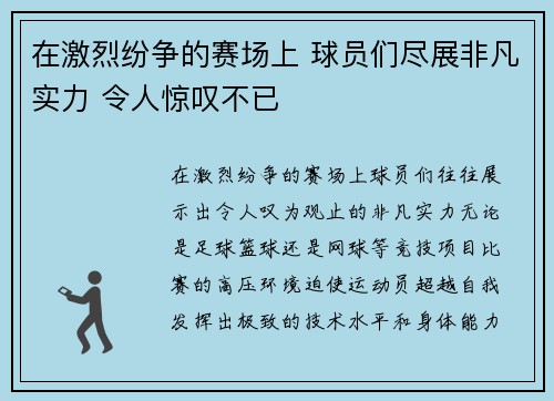 在激烈纷争的赛场上 球员们尽展非凡实力 令人惊叹不已