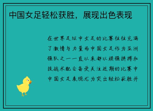 中国女足轻松获胜，展现出色表现