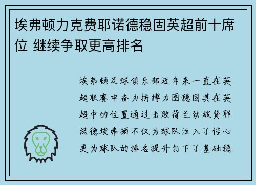 埃弗顿力克费耶诺德稳固英超前十席位 继续争取更高排名