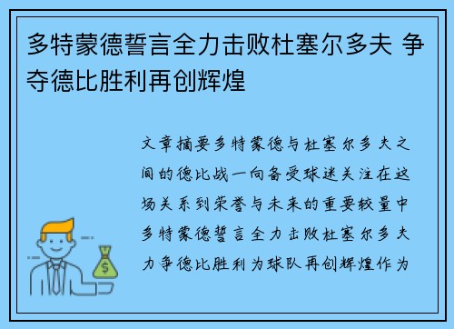 多特蒙德誓言全力击败杜塞尔多夫 争夺德比胜利再创辉煌