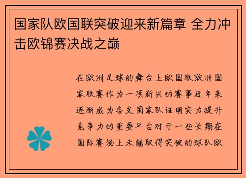国家队欧国联突破迎来新篇章 全力冲击欧锦赛决战之巅