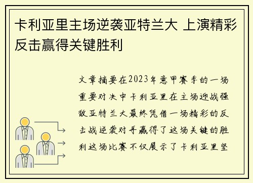 卡利亚里主场逆袭亚特兰大 上演精彩反击赢得关键胜利